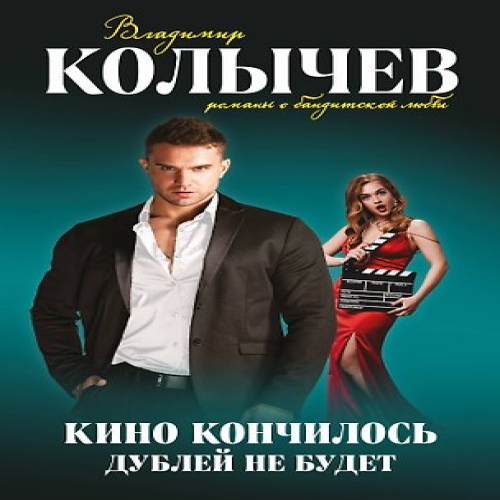 Кино кончилось. Дублей не будет (Где дешевле?)