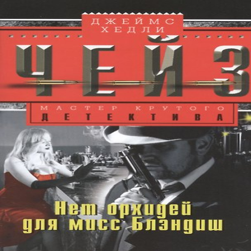 Нет орхидей для мисс Блэндиш (Где дешевле?)