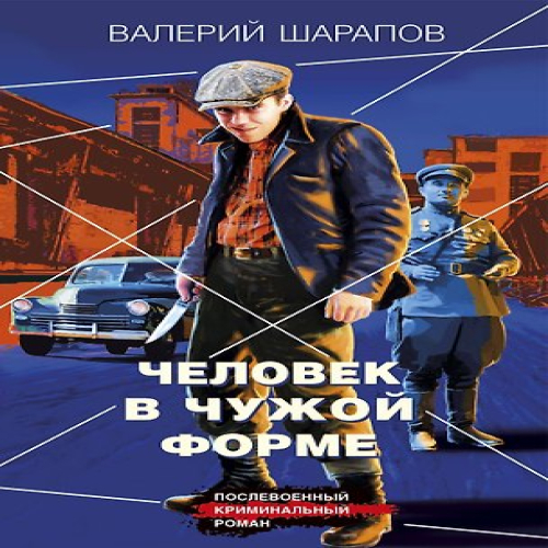 Человек в чужой форме (Где дешевле?)