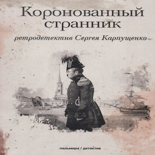Коронованный странник (Где дешевле?)