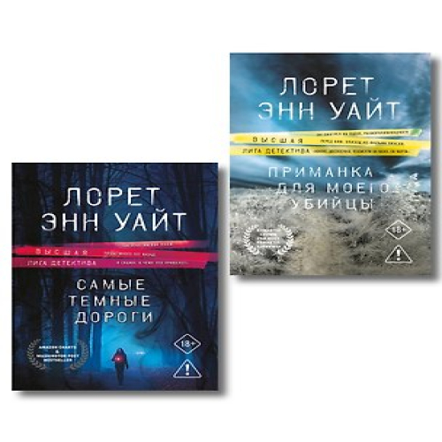 Комплект из 2-х книг: Приманка для моего убийцы (Приманка для убийцы #1) + Самые темные дороги (Приманка для убийцы #2) (Где дешевле?)