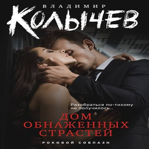 Дом обнаженных страстей (Где дешевле?)