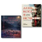 Азиатские триллеры. Комплект из 2 книг (Тайна последней ночи; День, когда я исчезла) (формат клатчбук) (Где дешевле?)