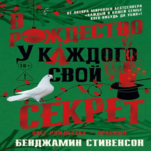 В Рождество у каждого свой секрет (Где дешевле?)