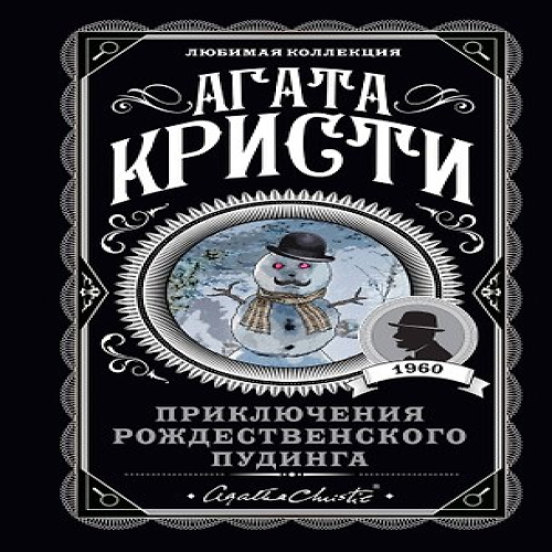 Приключения рождественского пудинга (Где дешевле?)