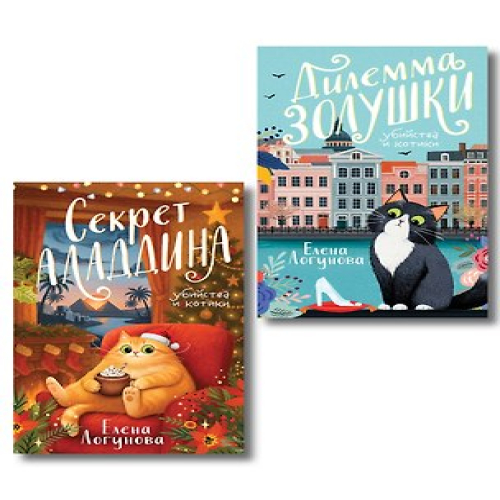 Комплект из 2-х книг: Дилемма Золушки + Секрет Аладдина (Где дешевле?)