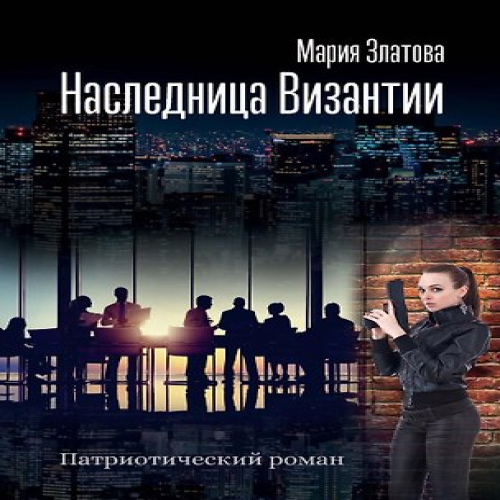 Наследница Византии (Где дешевле?)