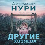 Другие хозяева (Где дешевле?)