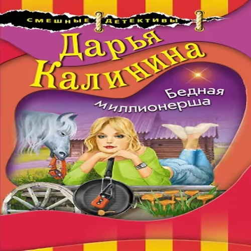 Бедная миллионерша (Где дешевле?)