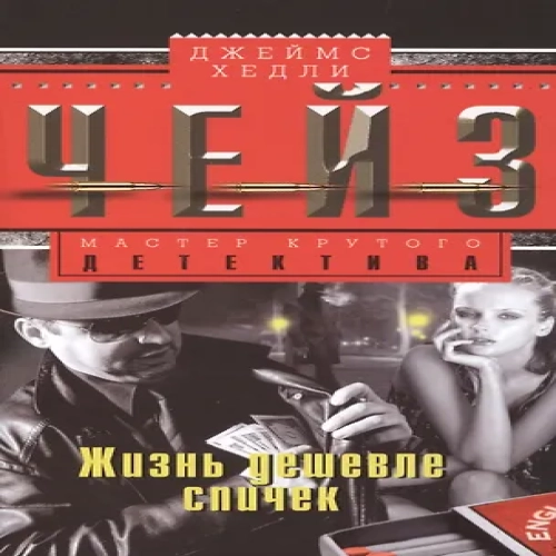 Жизнь дешевле спичек: роман (Где дешевле?)