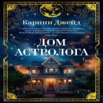 Дом астролога (Где дешевле?)