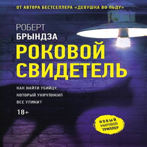 Роковой свидетель (Где дешевле?)