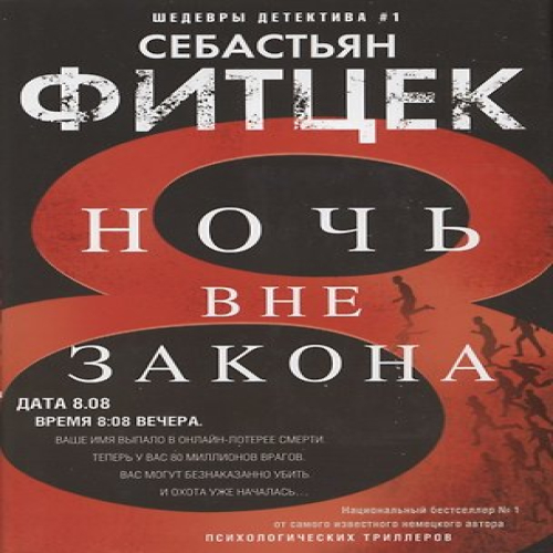 Ночь вне закона (Где дешевле?)