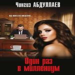 Один раз в миллениум (Где дешевле?)