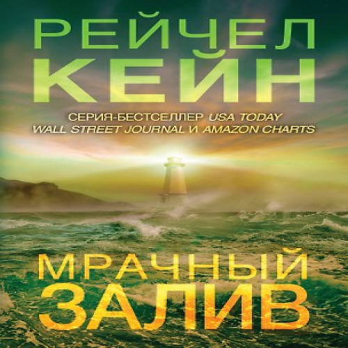 Мрачный залив (Где дешевле?)