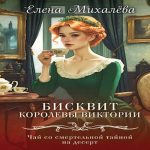 Бисквит королевы Виктории (Где дешевле?)