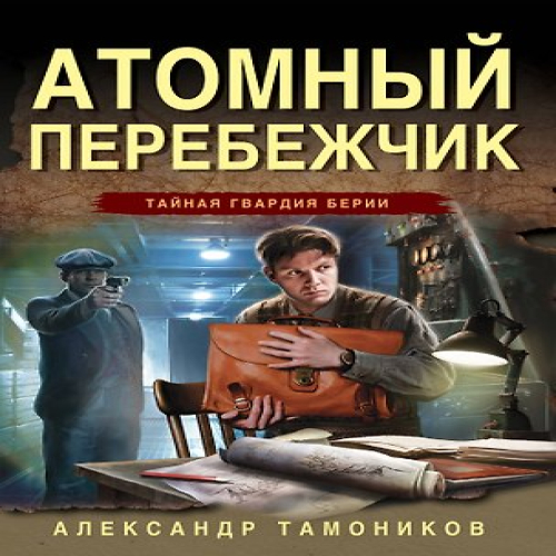 Атомный перебежчик (Где дешевле?)