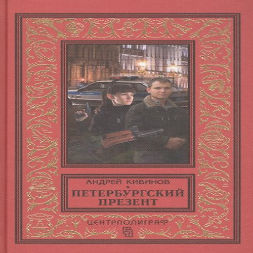 Петербургский презент (Где дешевле?)