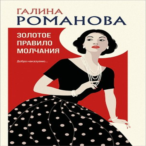 Золотое правило молчания (Где дешевле?)