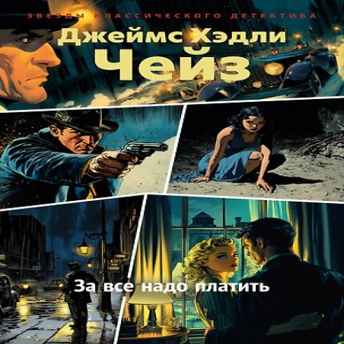 За все надо платить (Где дешевле?)