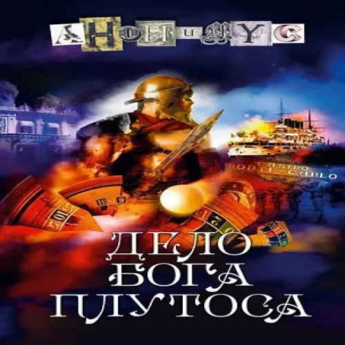 Дело бога Плутоса: роман (Где дешевле?)