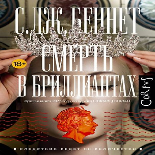 Смерть в бриллиантах (Где дешевле?)