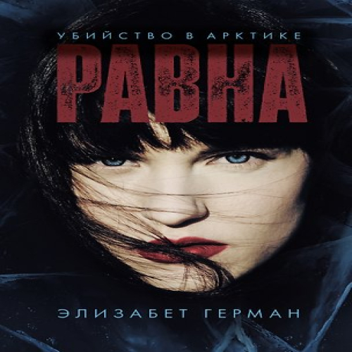 Равна. Убийство в Арктике (Где дешевле?)