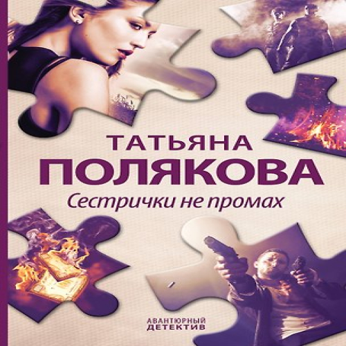 Сестрички не промах (Где дешевле?)