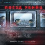 Поезд убийц (Где дешевле?)