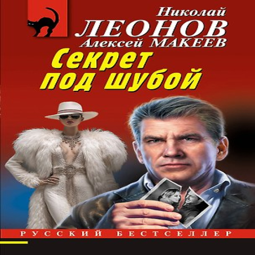 Секрет под шубой (Где дешевле?)