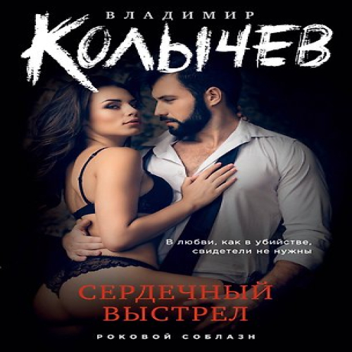 Сердечный выстрел (Где дешевле?)