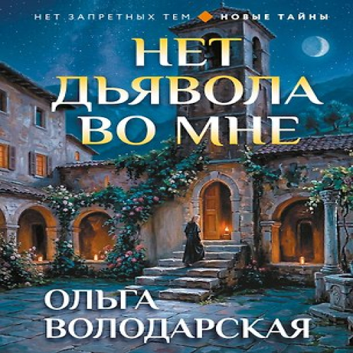 Нет дьявола во мне (Где дешевле?)