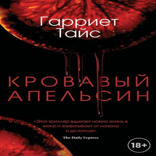 Кровавый апельсин (Где дешевле?)