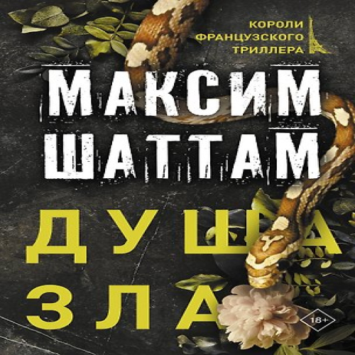 Душа зла (Где дешевле?)