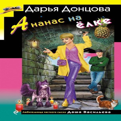 Ананас на елке (Где дешевле?)