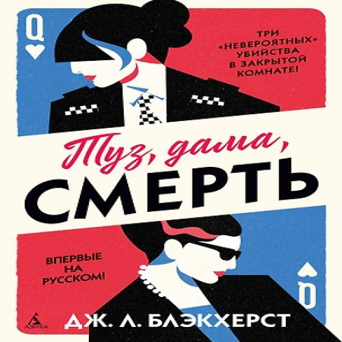 Туз, дама, смерть (Где дешевле?)