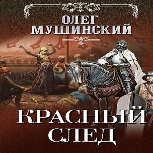 Красный след (Где дешевле?)
