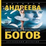 Восемь мстительных богов (Где дешевле?)