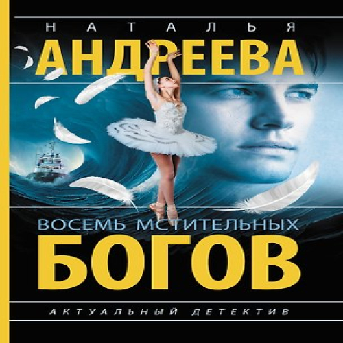 Восемь мстительных богов (Где дешевле?)