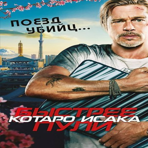 Поезд убийц. Быстрее пули (Где дешевле?)