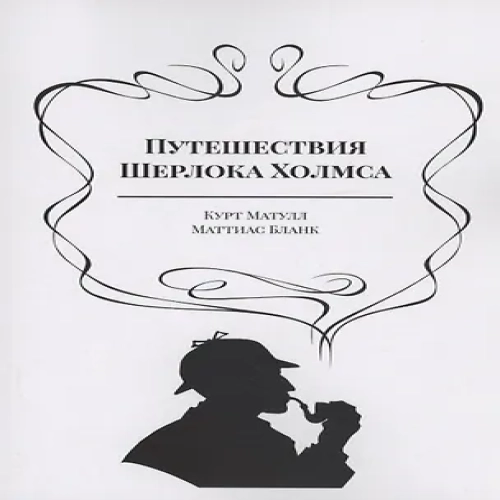 Путешествия Шерлока Холмса (Где дешевле?)