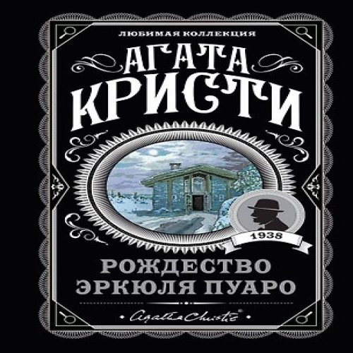 Рождество Эркюля Пуаро (Где дешевле?)
