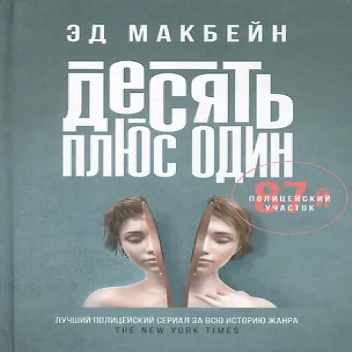 Десять плюс один: роман (Где дешевле?)
