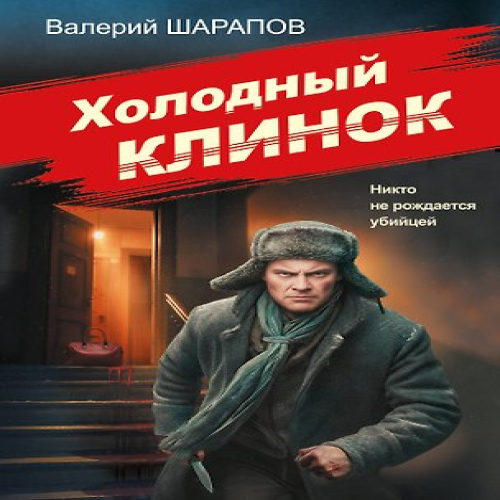 Холодный клинок (Где дешевле?)