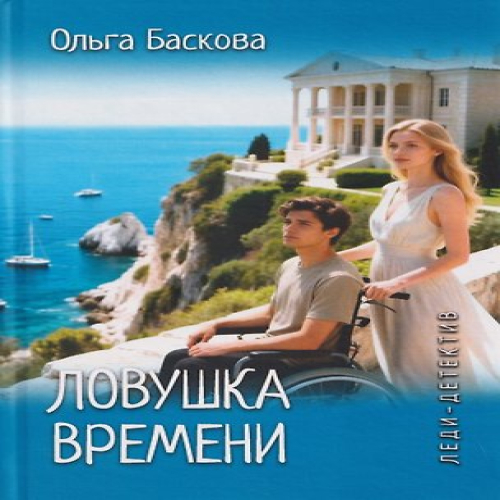 Леди-детектив. Ловушка времени (Где дешевле?)