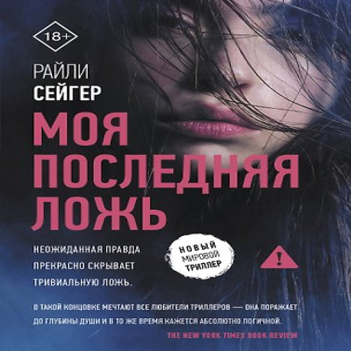 Моя последняя ложь (Где дешевле?)