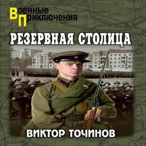 Резервная столица (Где дешевле?)
