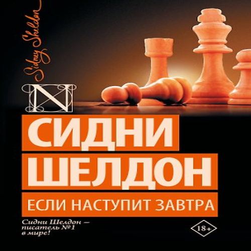 Если наступит завтра: роман (Где дешевле?)