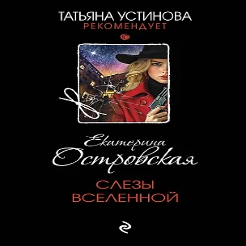 Слезы Вселенной (Где дешевле?)