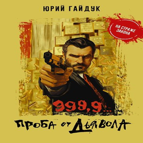 999,9… Проба от дьявола (Где дешевле?)